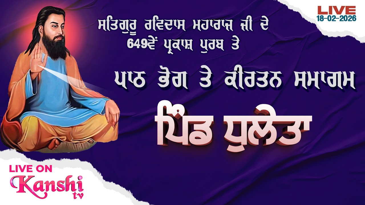 LIVE 🔴 PATH BHOG & KIRTAN { PIND DHULETA } 649th GURPURAB GURU RAVIDASS JI MAHARAJ || 18-02-2026