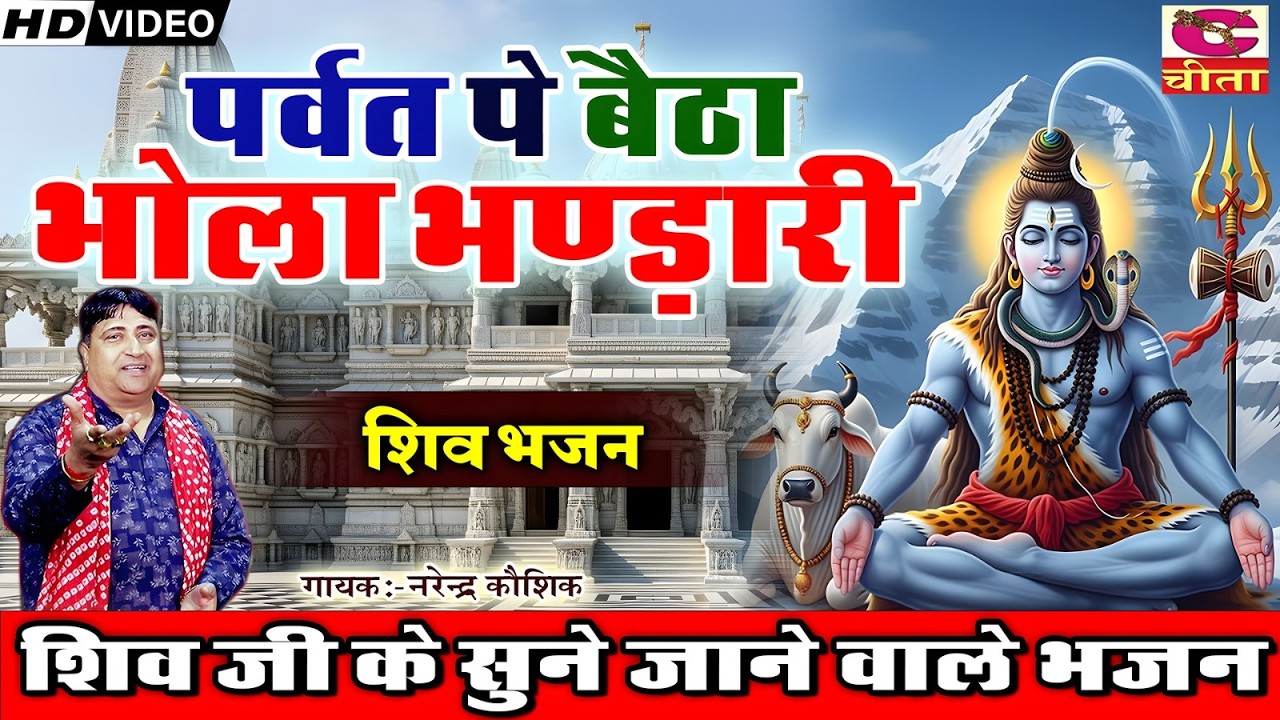 पर्वत पे बैठा भोला भंडारी भजन - Parvat pe baitha bhola bhandari | Dil Ko Chu Lene Wala By Narender K