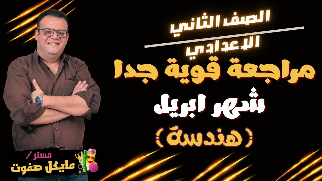 مراجعة قوية جدا🔥شهر ابريل🔥الصف الثاني الاعدادي🔥هندسة🔥ترم ثاني 2025