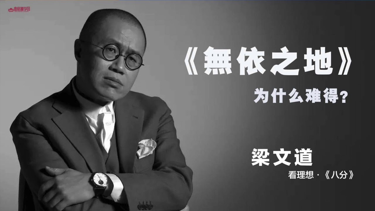 梁文道：《无依之地》 为什么难得？奥斯卡最佳导演赵婷比美国导演更看见了美国社会的真实面目。赵婷三部电影什么特点。如何看待电影的艺术性和现实性。