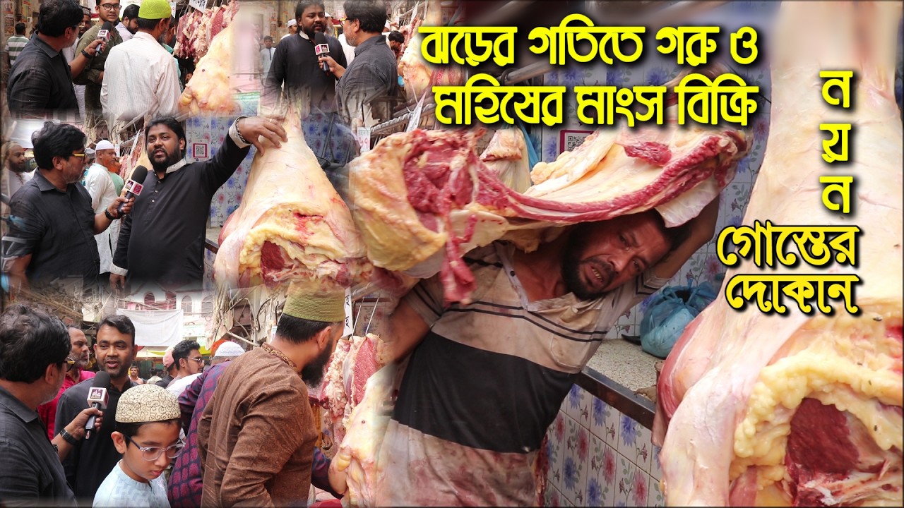 ঝড়ের গতিতে নয়ন ভাইয়ের গরু ও মহিষের মাংস বিক্রি | কসাইটুলি নয়ন গোস্তের দোকান | সবচেয়ে কমদামে মাংস |
