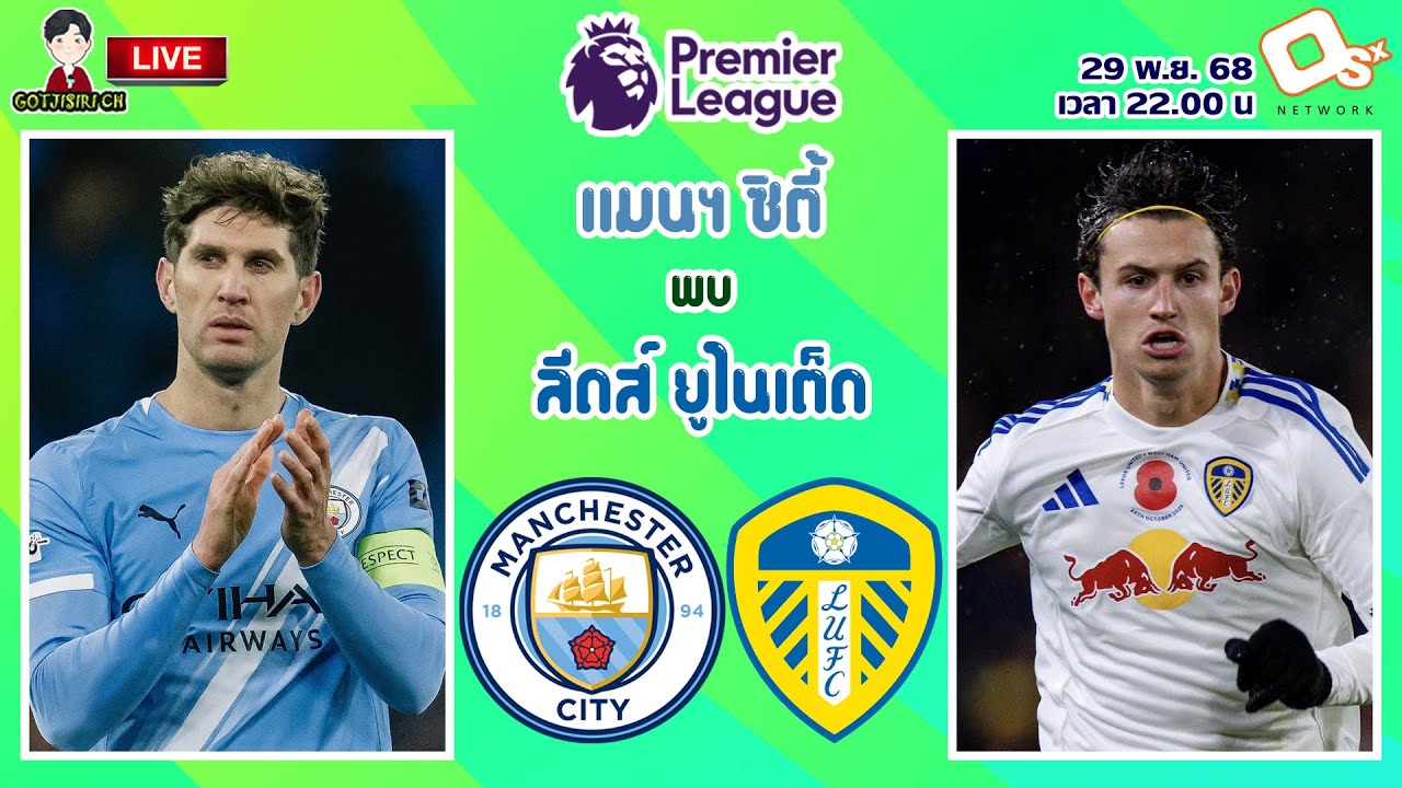 🔴LIVE เชียร์สด : แมนเชสเตอร์ ซิตี้ พบ ลีดส์ ยูไนเต็ด | เรือใบสีฟ้าดวลยูงทอง MW13