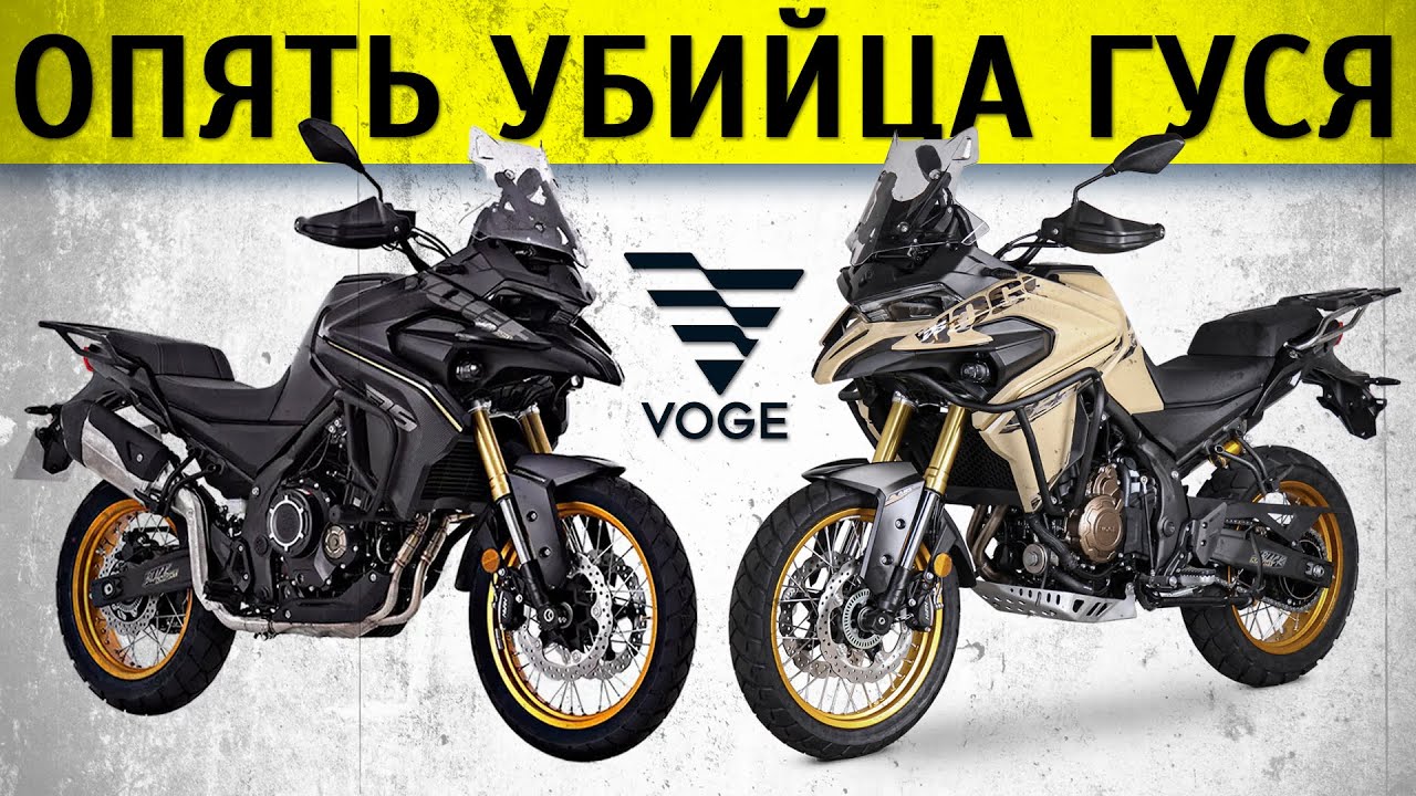 Сравнение Voge 625 DSX и 525 DSX
