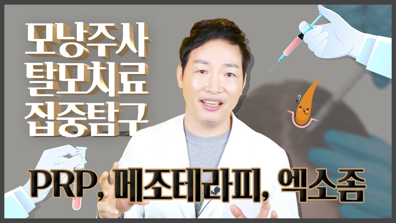 탈모치료 모낭주사 가장 효과있는건? PRP, 메조테라피, 엑소좀 등...