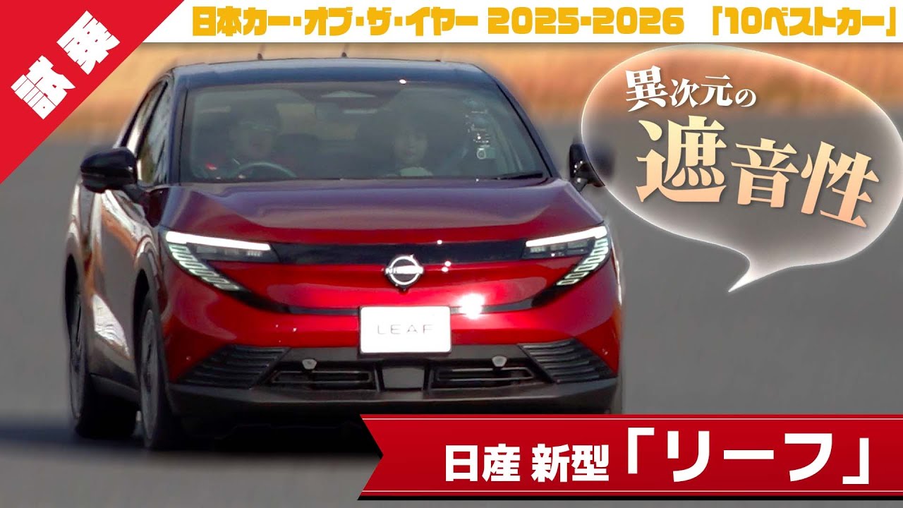【“精悍”クーペSUV】サーキットで”静かすぎ”!?世界初の量産BEV・新型「リーフ」を体験！「日本カー・オブ・ザ・イヤー」受賞なるか？[特別解説：自動車研究家・山本シンヤ] |くるまのニュースTV
