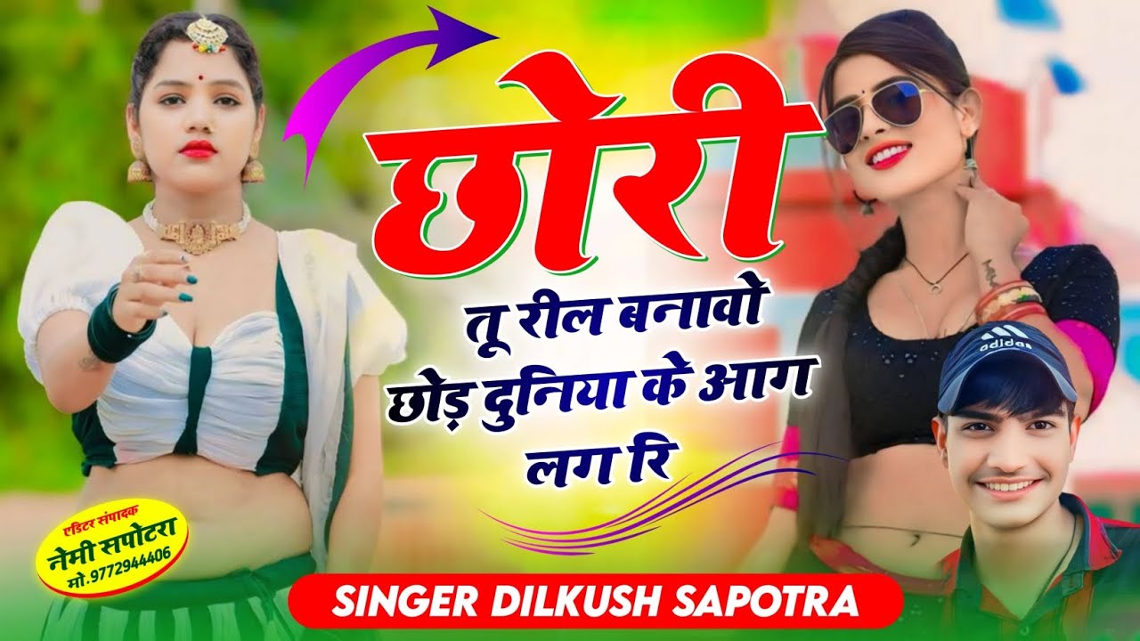 सिंगर दिलकुश सपोटरा न्यू सोंग ❣️ छोरी तू रील बनावो छोड़ दुनिया के आग लगरि SINGER DILKUSH SAPOTRA