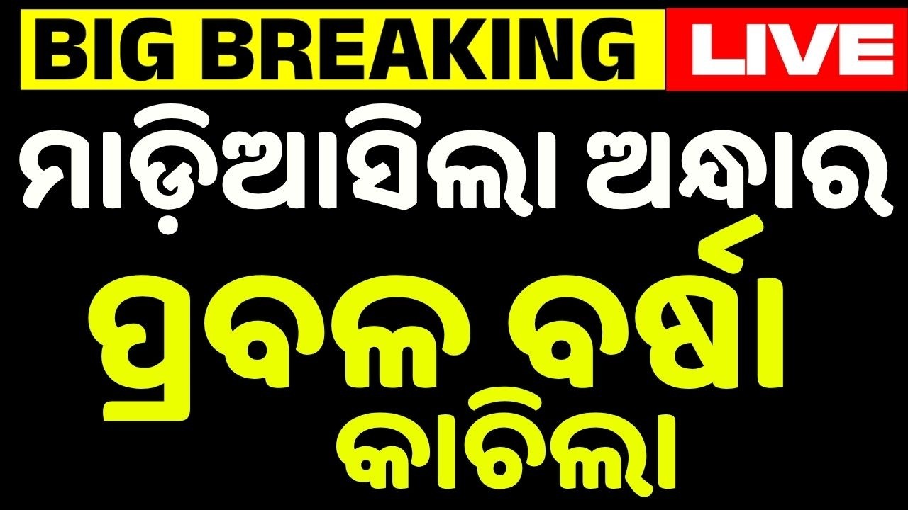 🔴Live | ହଠାତ୍ ସହର ଅନ୍ଧାର | Rain Update | Weather Update | Odisha Weather | Odisha | Argus News