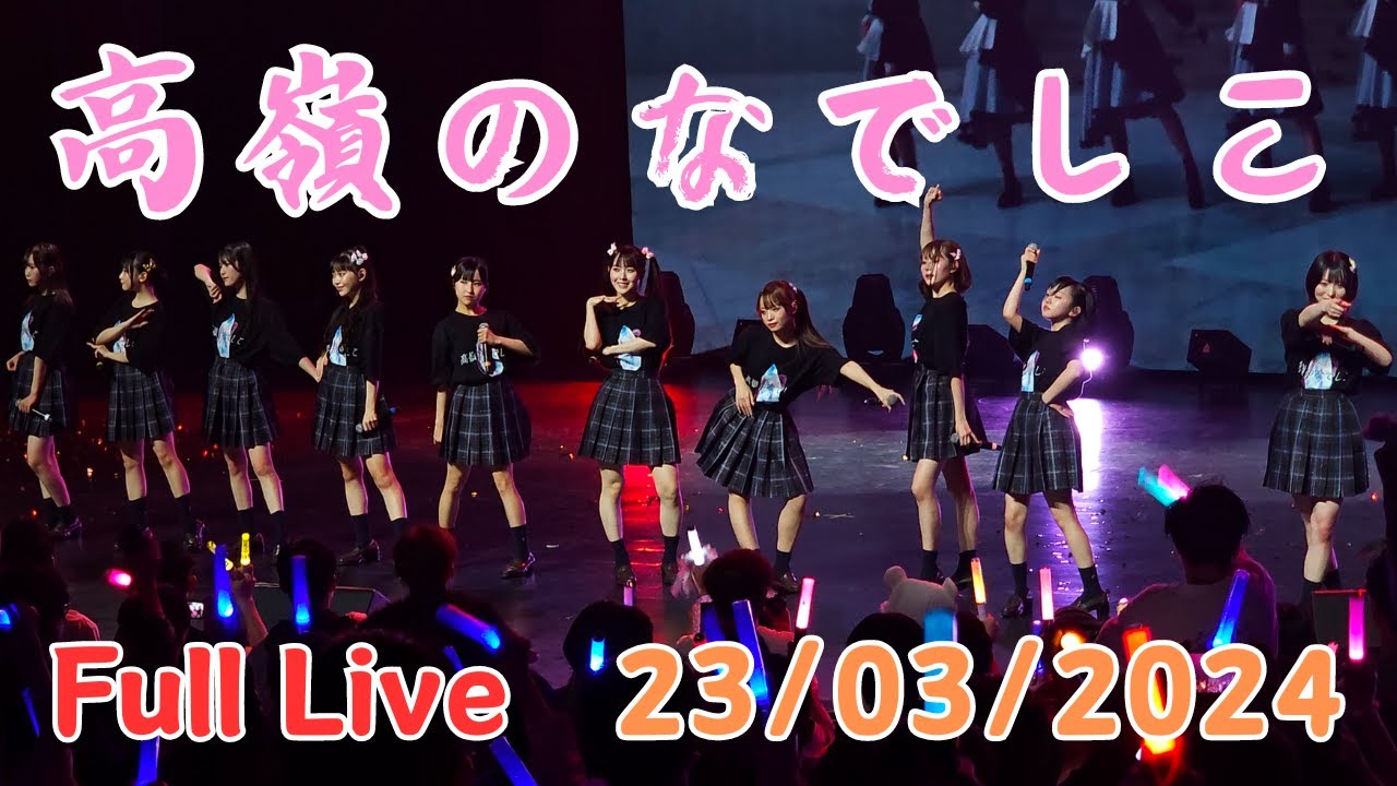 高嶺のなでしこ [4K] Full Live 2024.03.23 CONTEMPO Vol. 1 MACAO JAPAN SPRING FESTIVAL Day1 TakaneNoNadeshiko