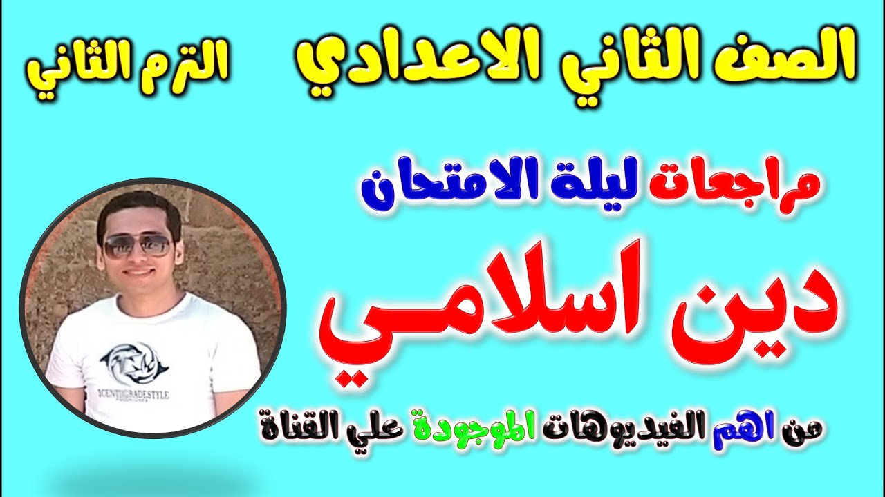 امتحان متوقع دين اسلامي للصف الثاني الاعدادي الترم الثاني | مراجعه دين تانيه اعدادي | مراجعة تانية