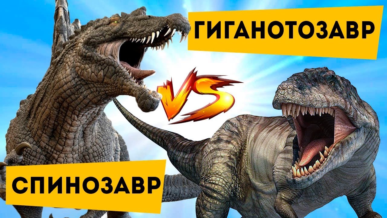 Битва динозавров | Спинозавр против Гиганотозавра | The Last Dino & Семен Ученый