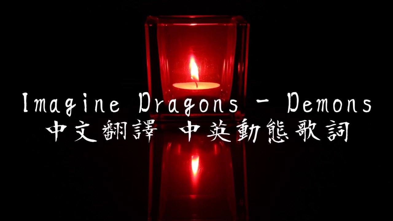 《Imagine Dragons - Demons中英翻譯歌詞》