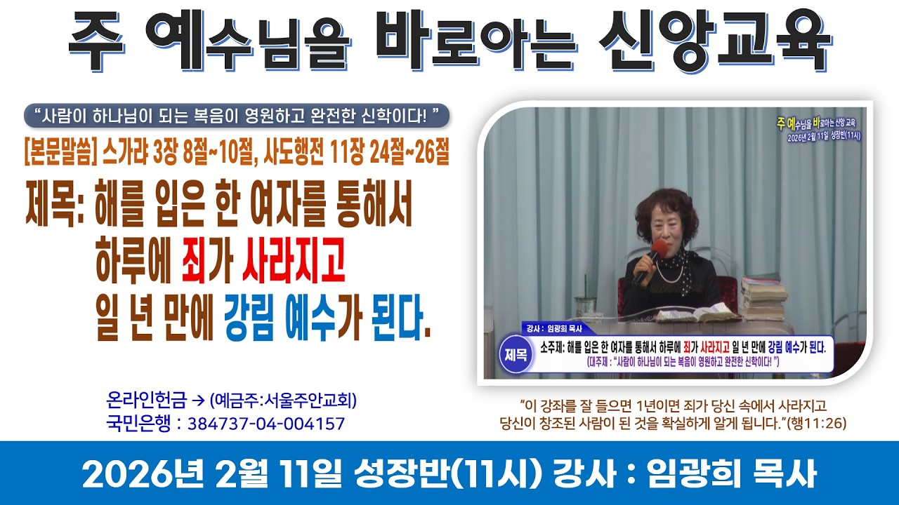 2026년 2월 11일 주 예수님을 바로 아는 신앙 교육(성장반)-11시 *강사 : 임광희 목사 *제목 : 해를 입은 한 여자를 통해서 하루에 죄가 사라지고 일 년만에 강림예수..