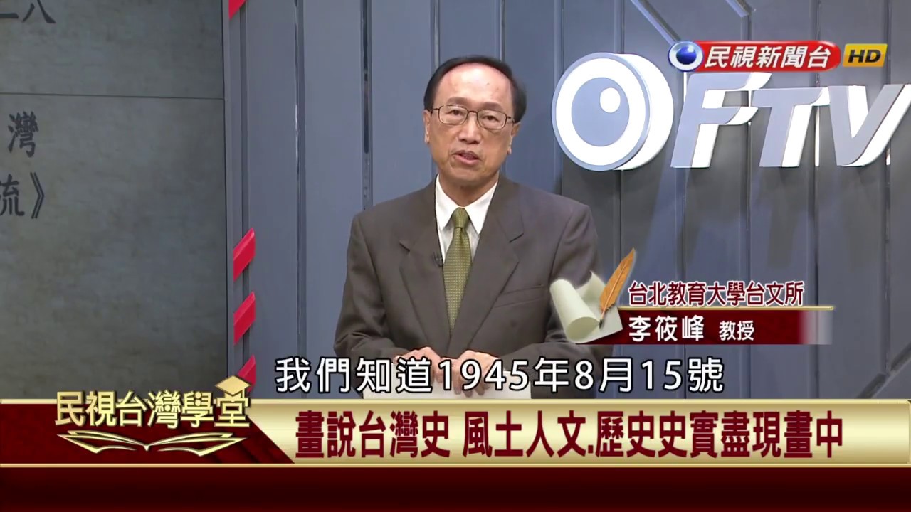 【民視台灣學堂】講台灣，談歷史:畫說台灣史 風土人文、歷史史實盡現畫中 2017.04.27—李筱峰、戴寶村