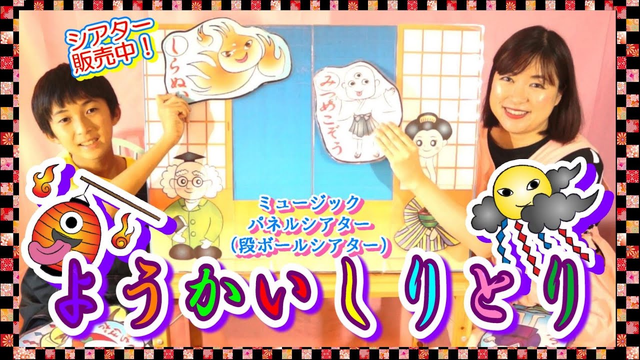 ようかいしりとり/おかあさんといっしょ/ミュージックパネルシアターのご案内♪
