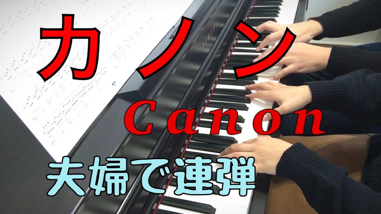カノンを夫婦連弾してみた。(カノン/Canon/Kanon)(J.パッヘルベル/Pachelbel,Johann)【ピアノ】