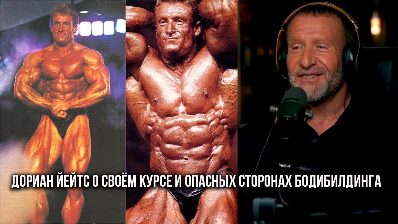 Дориан Йейтс о своём курсе и опасных сторонах бодибилдинга