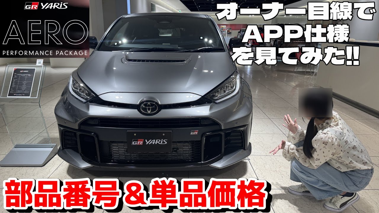 【車好き女子】部品番号にパーツの値段も公開！オーナー目線でGRヤリスエアロパフォーマンスパッケージを見てみた！後付けも視野！25式APP GXPA16 GRYARIS ラリージャパン TOYOTA
