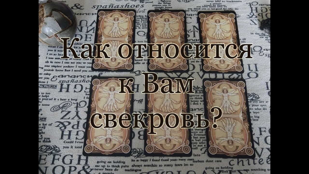 Как к Вам относится свекровь? Общий расклад.