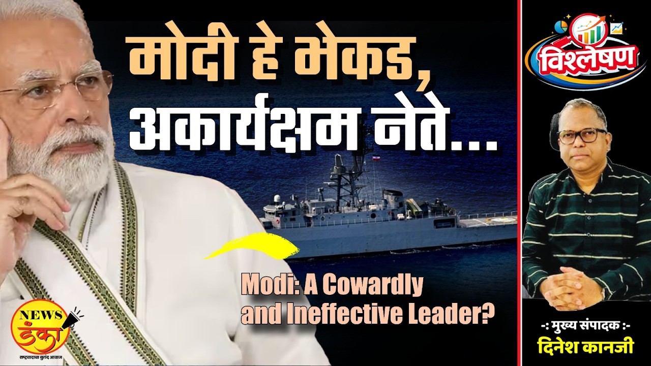 मोदी हे भेकड, अकार्यक्षम नेते... | Dinesh Kanji | Narendra Modi | Donald Trump | Iran Israel War |