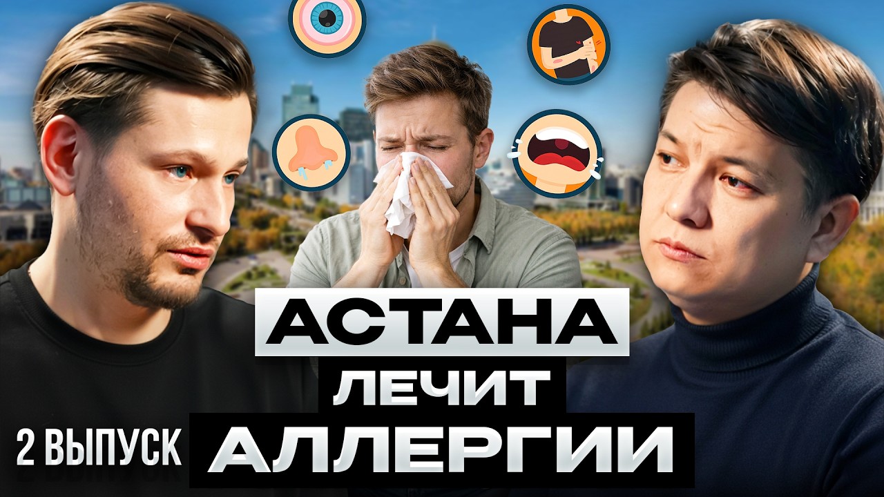 КАЗАХСТАНЦЫ ЗАДЫХАЮТСЯ! Как избавиться от АЛЛЕРГИИ навсегда?