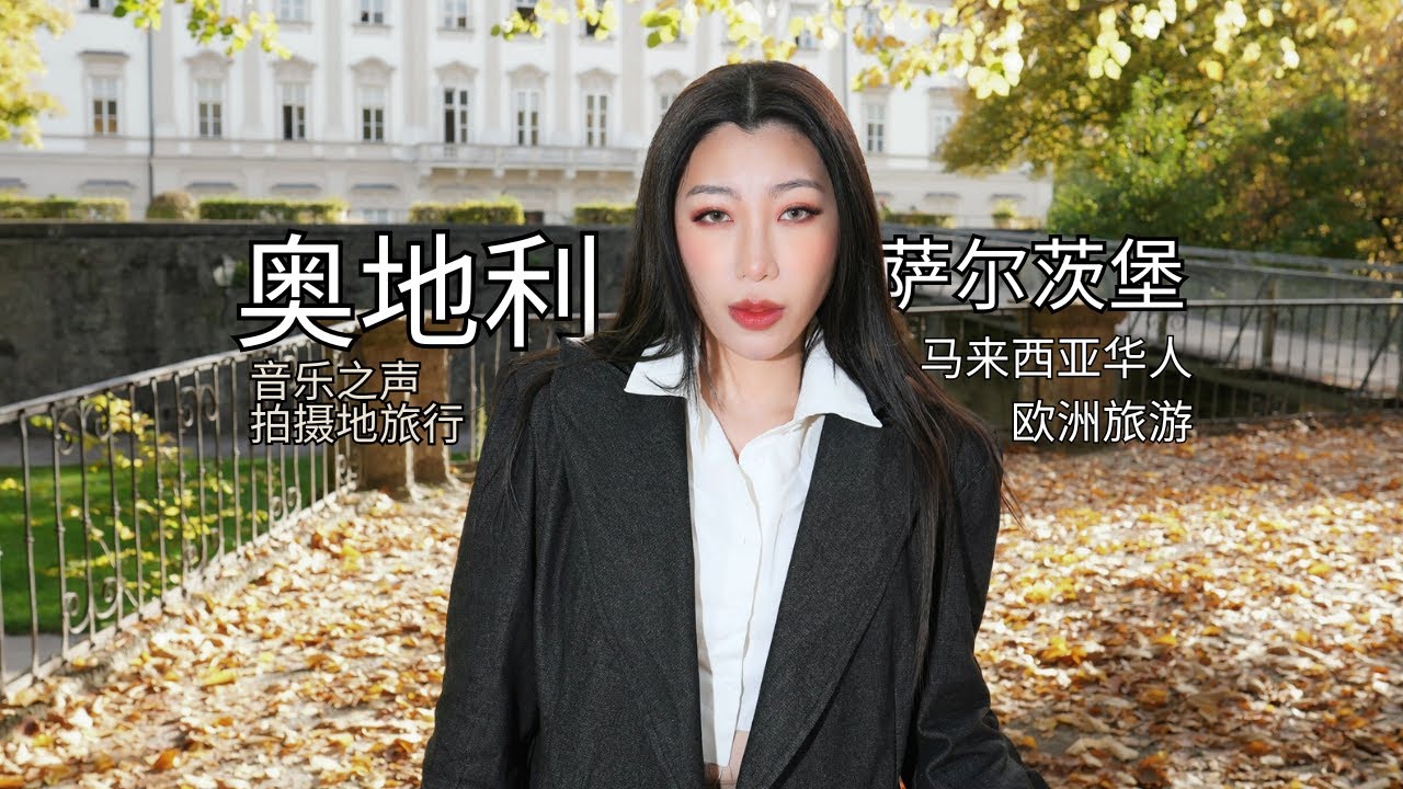奥地利最美小镇？探索萨尔茨堡的必看景点！🇦🇹 电影《音乐之声》的真实拍摄地！Salzburg,Austria | 马来西亚华人你欧洲旅