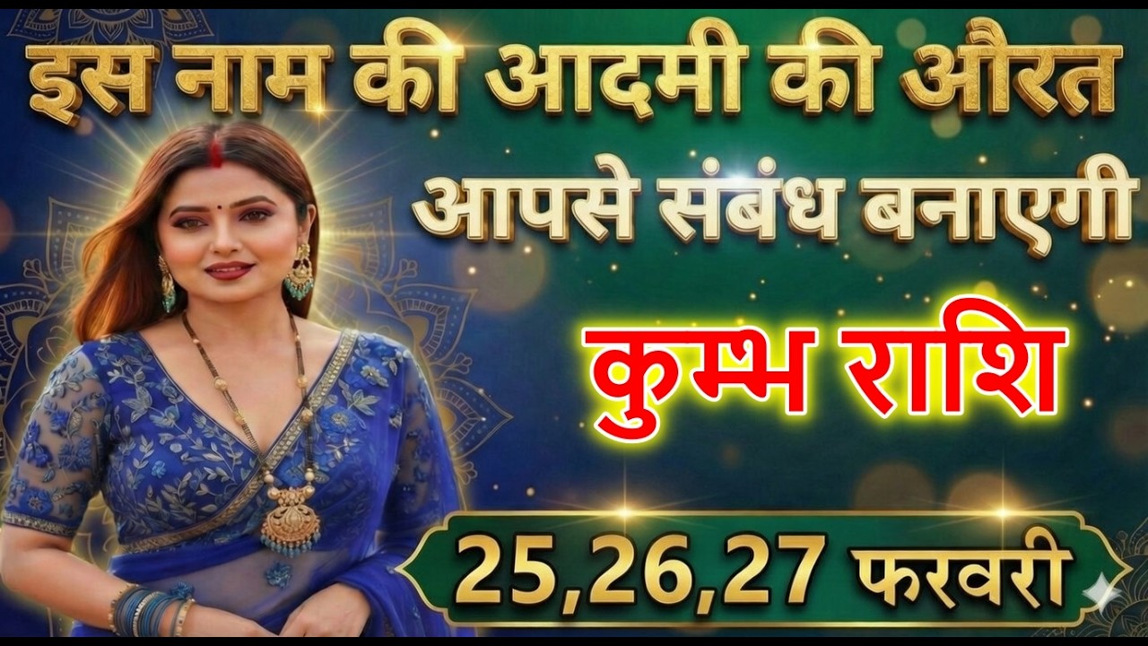 कुम्भ राशि वालों इस नाम की आदमी की औरत आपसे संबंध बनाएगी