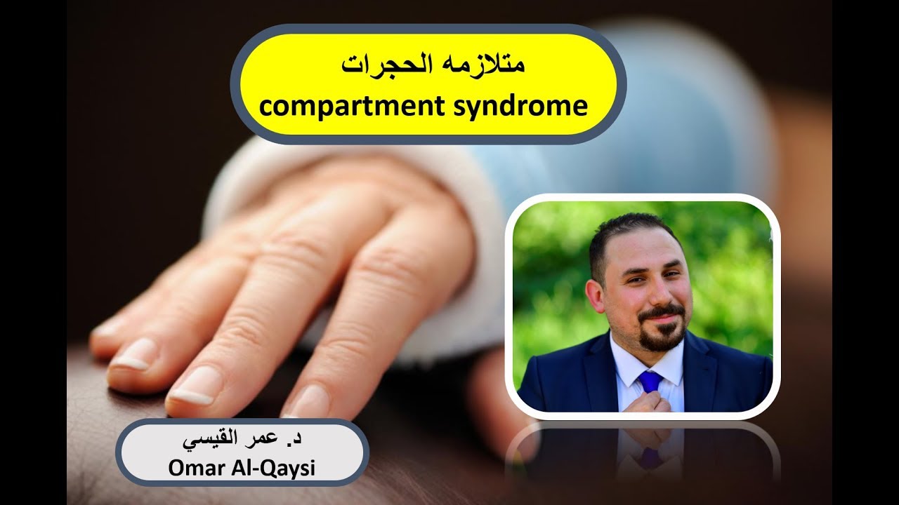 متلازمه الحجرات │ compartment syndrome