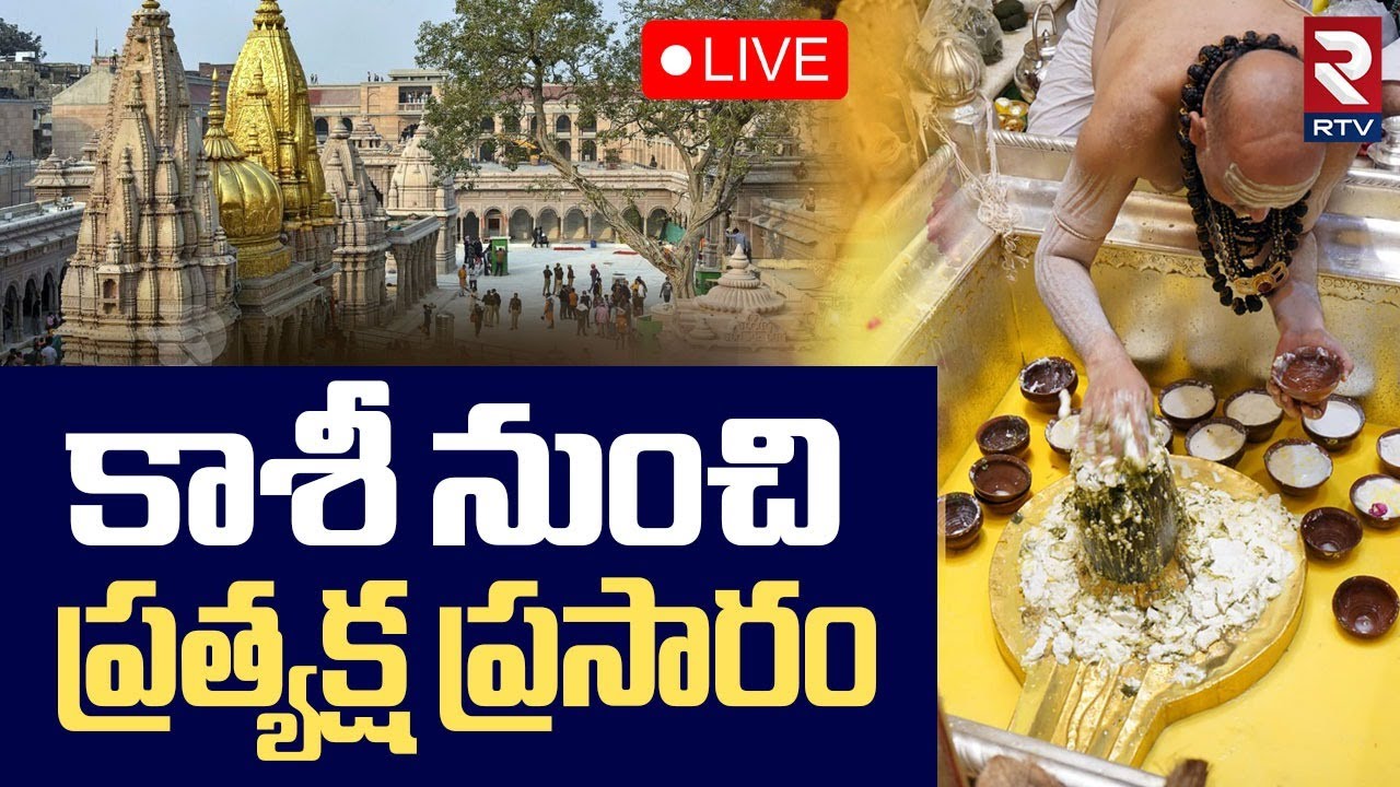 Kashi Shivayya Darshan🔴LIVE : కాశీ నుంచి ప్రత్యక్ష ప్రసారం | Kashi Vishwanath Temple | Friday | RTV