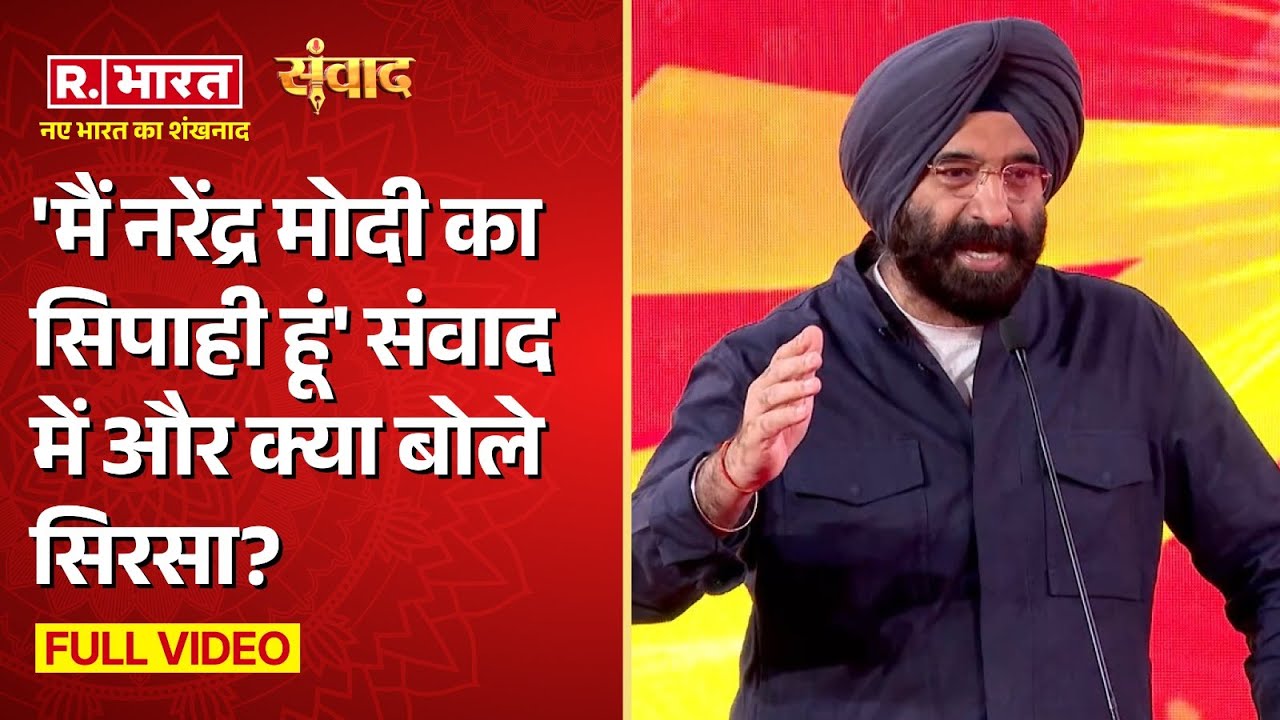 R Bharat Samvad: बोले मंत्री Manjinder Singh Sirsa 'मैं नरेंद्र मोदी का सिपाही हूं' Full Video