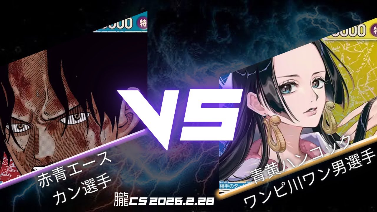 【ワンピカード対戦動画】 赤青エース VS 青黄ハンコック【ワンピカード/朧CS/4回戦】