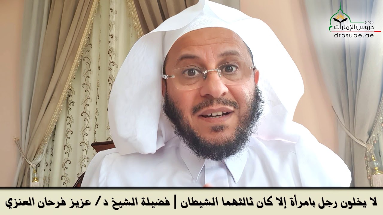 لا يخلون رجل بامرأة إلا كان ثالثهما الشيطان | فضيلة الشيخ د/ عزيز فرحان العنزي