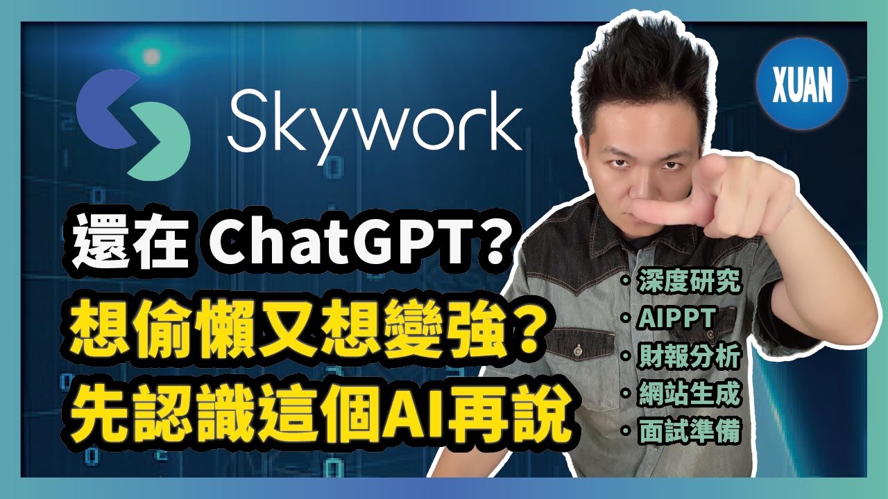 【比ChatGPT還要強！】職場人、學生、研究生、創作者狂喜！PPT、文檔、播客、海報、網站一鍵搞定！
