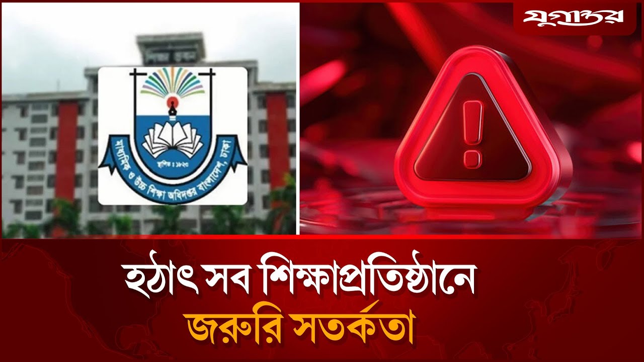 হঠাৎ সব শিক্ষাপ্রতিষ্ঠানে জরুরি সতর্কতা, কিন্তু কেন? | School Alert | Education News | Jugantor