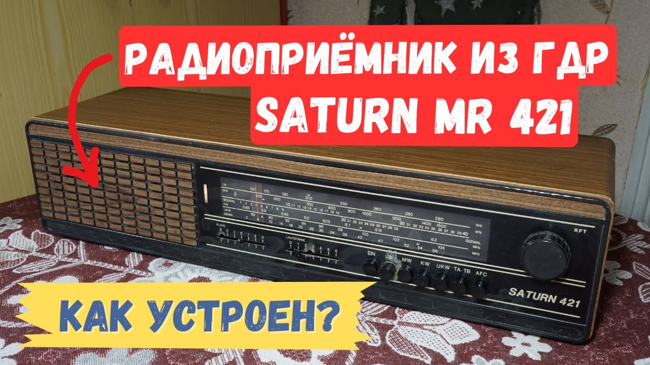Радиоприёмник SATURN MR 421 из ГДР