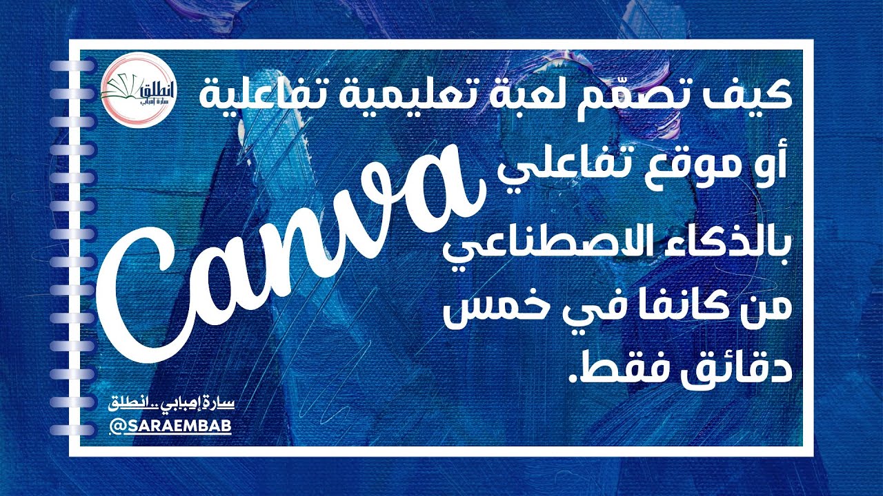 صمم لعبة تفاعلية أو موقع تفاعلي من كانفا بالذكاء الاصطناعي في خمس دقائق 