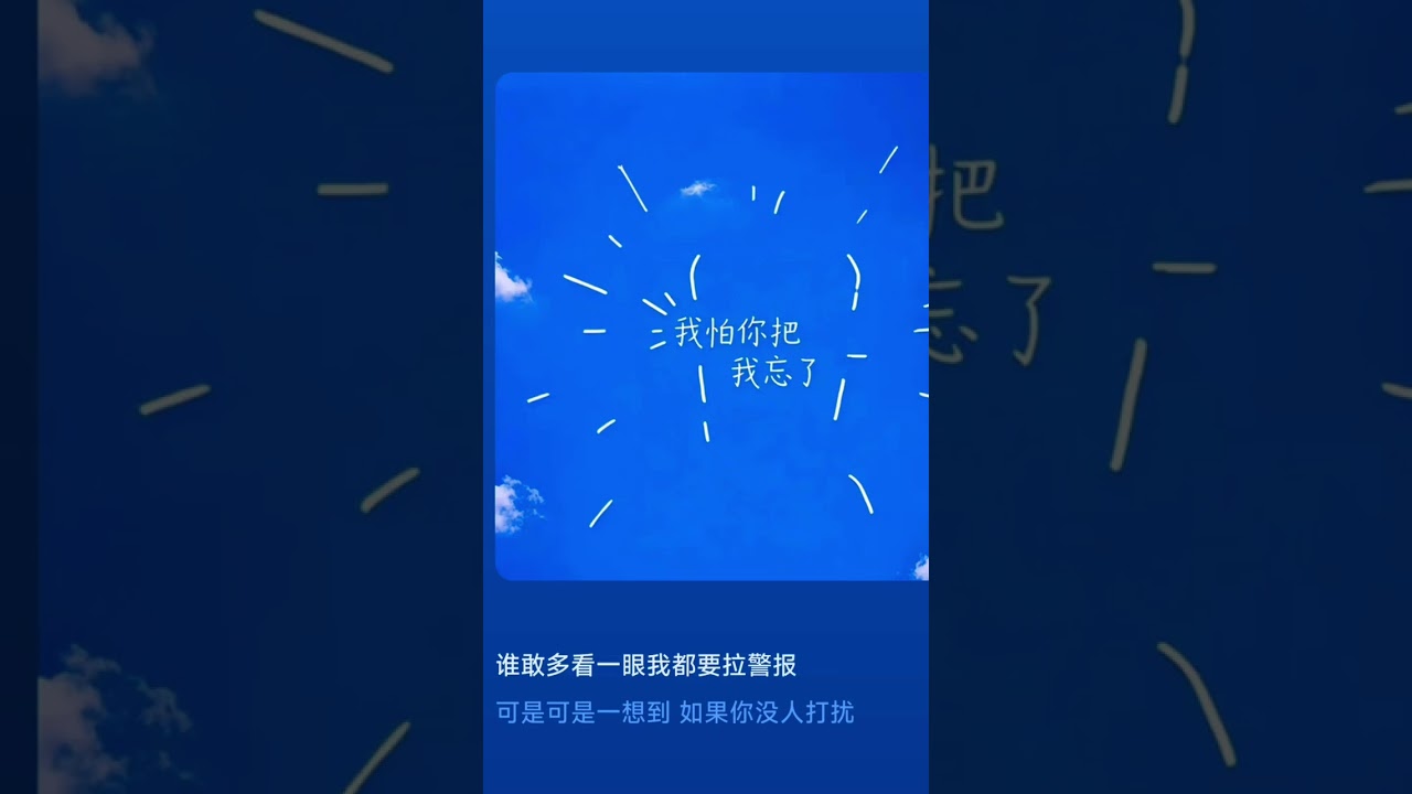 我怕你把我忘了 我怕你和别人太好 会把我忘掉 太好听了