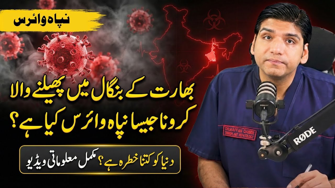 Bharat ke Bengal mein phelne wala Corona jaisa Nipah virus kya hai? || Dr Affan Qaiser