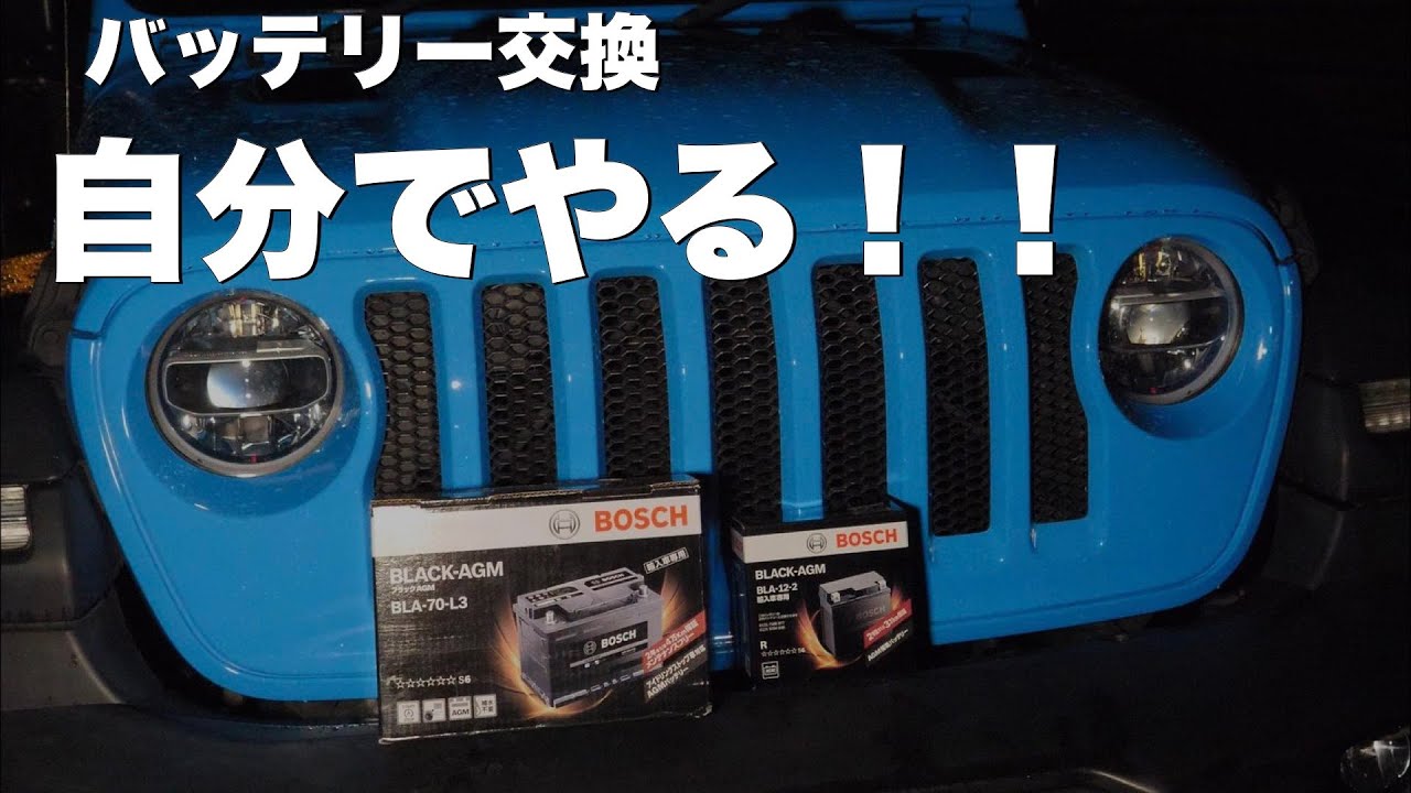 7万円浮かせるためにラングラーのバッテリーを自分で交換した男の末路（BOSCH製バッテリー）【JEEP WRANGLER JL】