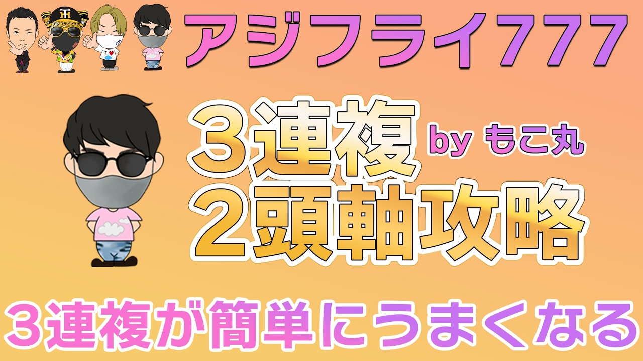 【３連複が簡単にうまくなる】アジフライ777 もこ丸の三連複2頭軸攻略法