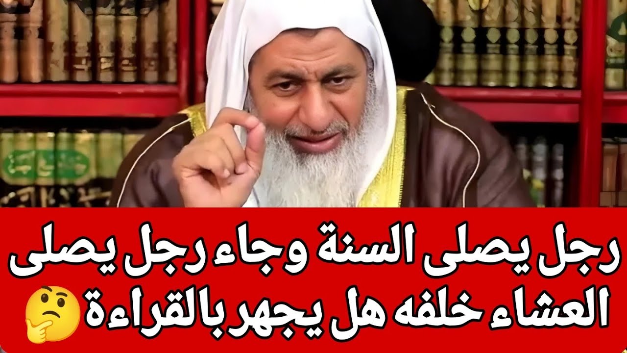 رجل يصلى السنة وجاء رجل اخر يصلى العشاء خلفه هل يجهر بالقراءة 🤔
