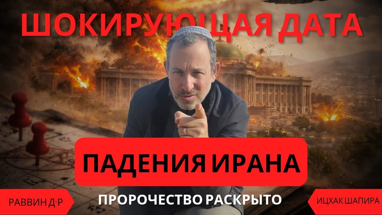 Шокирующая дата падения Ирана. Пророчество, раскрытое раввином д-ром Ицхаком Шапирой.