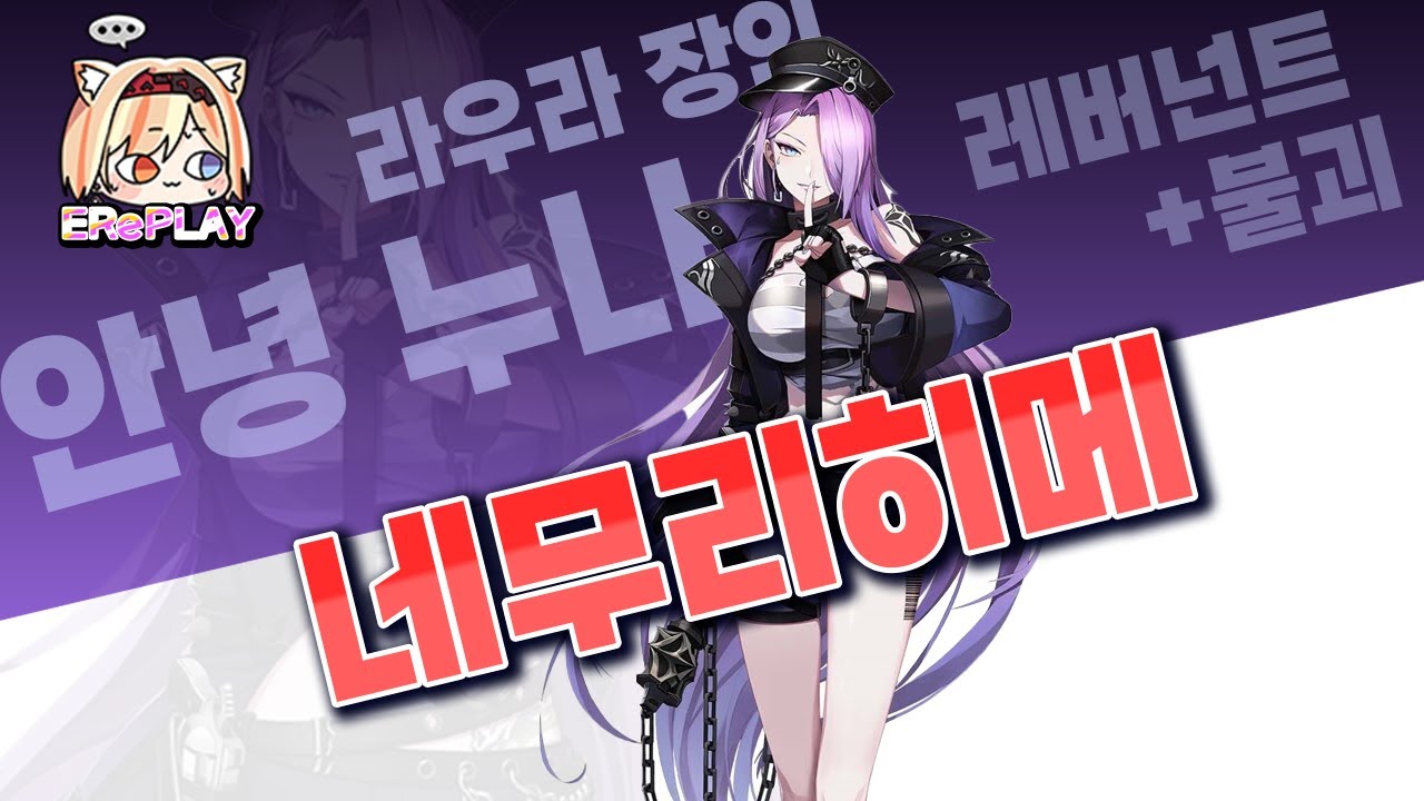 이런 나라도.. 안녕이라고 인사해주는 예쁜 누나 | 라우라 | 네무리히메 【이터널리턴】