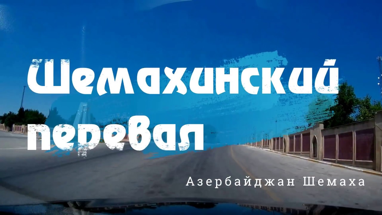 Шемахинский перевал &bull; Шемахинский район &bull; Азербайджан