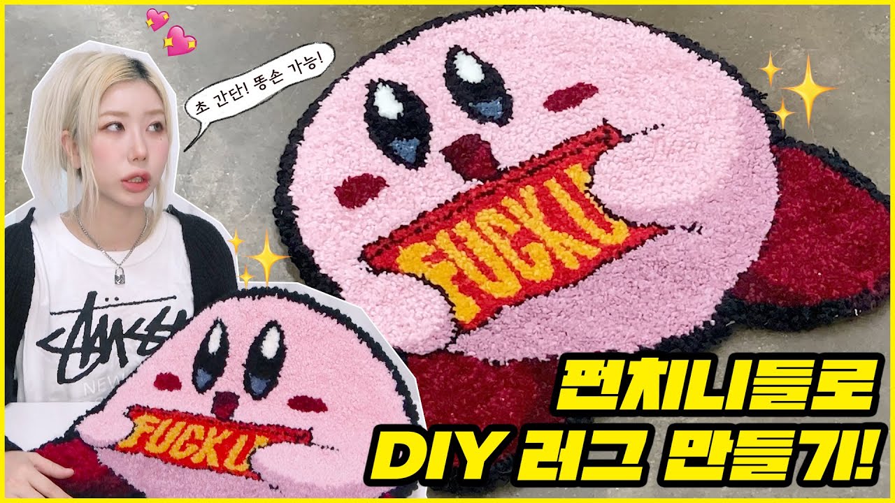 ❤펀치니들로 러그 만들기❤ / 펀치니들 하는 법 / 펀치니들 입문 / HOW TO MAKE A PUNCH NEEDLE RUG