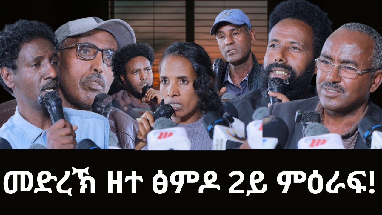 #Dedebit_2026 | ኣብ መቓብር ፅምዶ ዝተመስርውተ ፅምዶ፦ መድረኽ ዘተ ፅምዶ 2ይ ምዕራፍ!