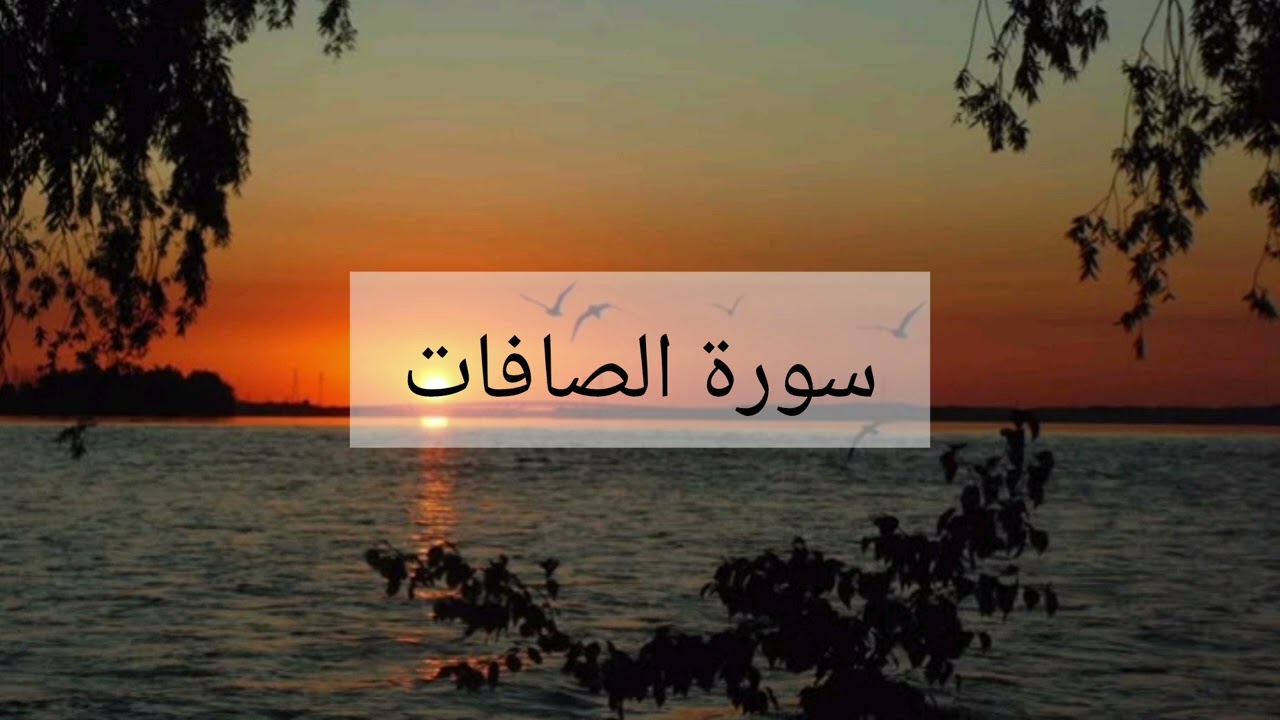 سورة الصافات الشيخ احمد العجمي 