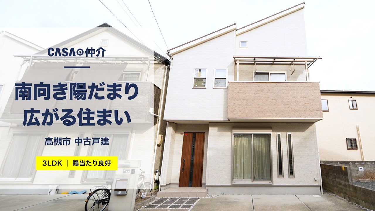 【陽当たり良好】南向き陽だまり広がる住まい【川西市】