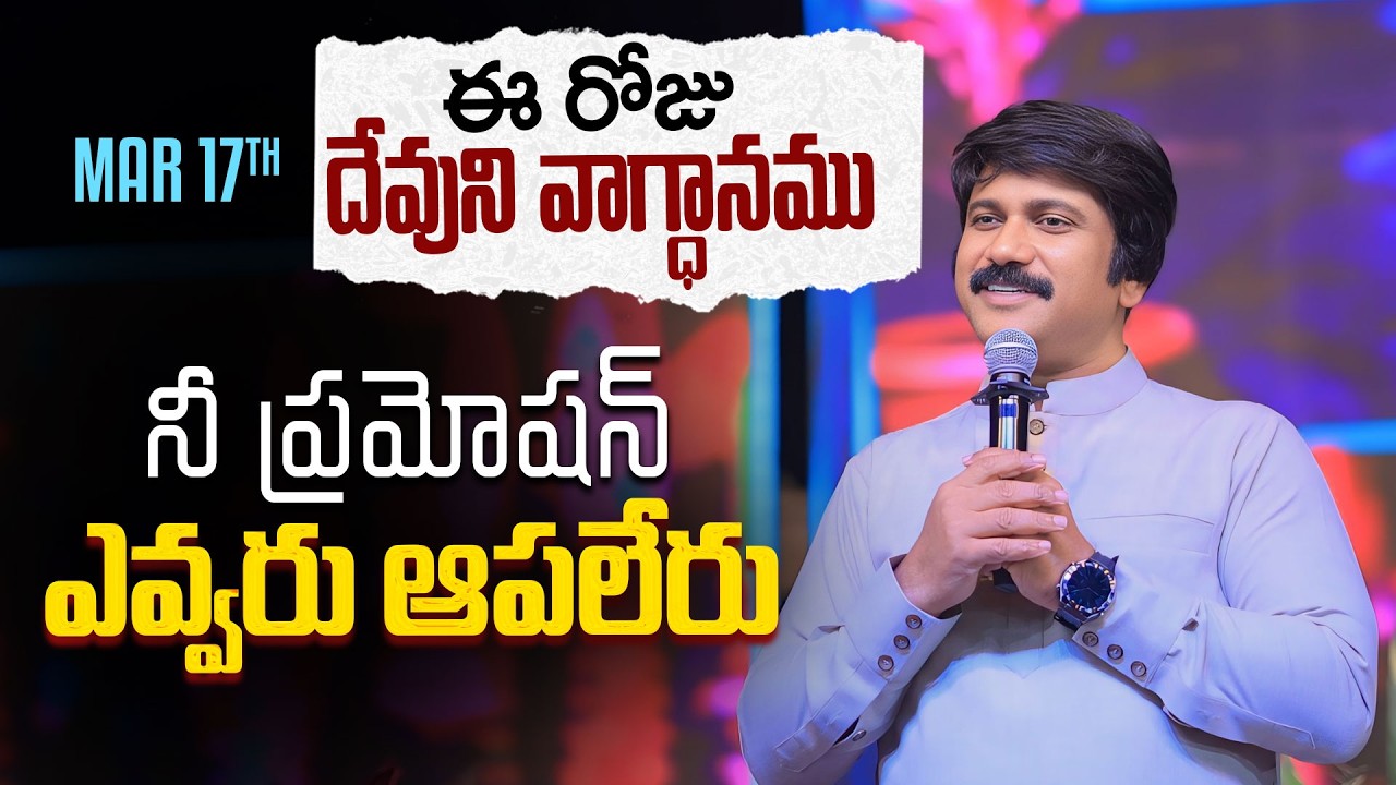 Mar 17th, 2026 ఈ రోజు దేవుని వాగ్ధానం Today's Promise of God - PJSP Life Changing Message