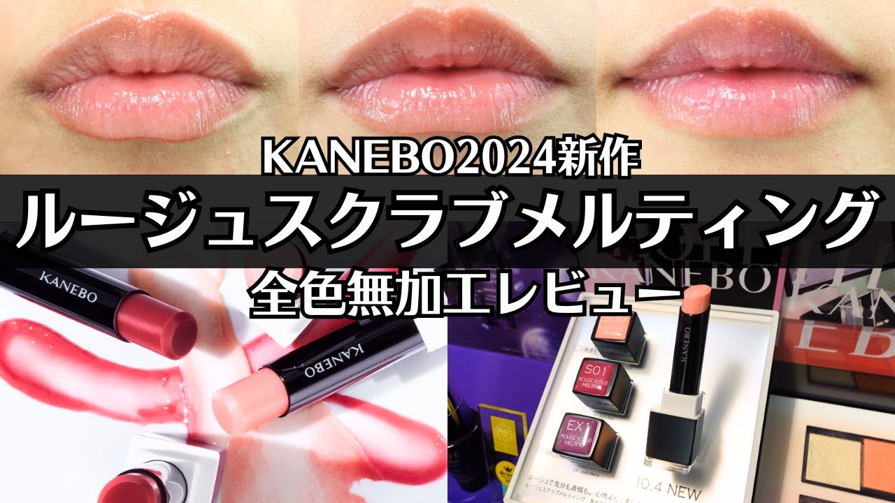 【KANEBO】新作リップ ルージュスクラブメルティング 色持ちは？重ね付けするとどうなる？ 無加工全色レビュー S00 S01 EX1 口紅 リップクリーム リップベース 唇