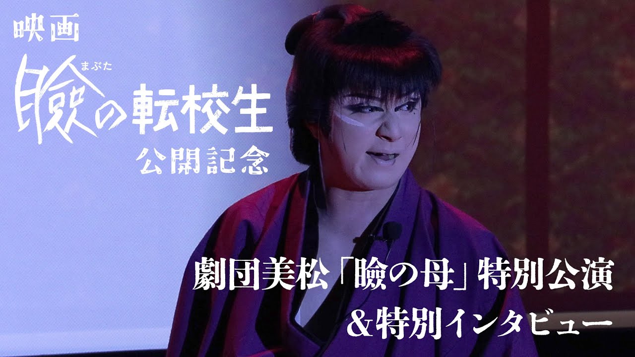 劇団美松「瞼の母」特別公演【映画「瞼の転校生」公開決定記念イベント＆特別インタビュー】